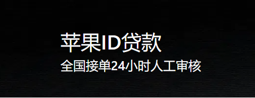 苹果ID贷款
