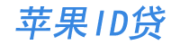 苹果ID贷款平台